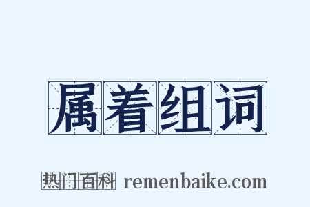 属着组词是什么意思的图片